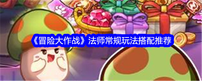 冒险大作战：法师常规玩法搭配推荐
