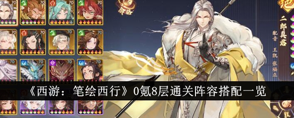 西游笔绘氪8层通关阵容攻略