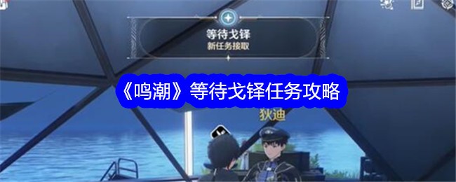 鸣潮等待戈铎任务指南