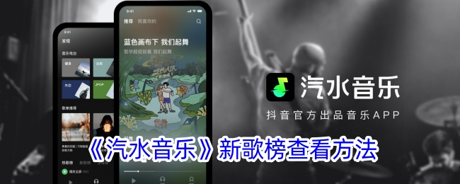 如何查看汽水音乐新歌榜？