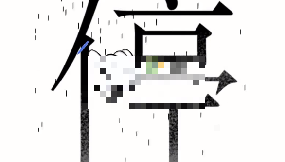 汉字魔法第三关避雨通关攻略