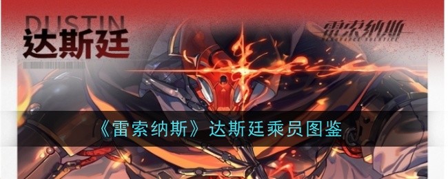 雷索纳斯达斯廷角色介绍