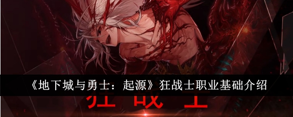 地下城与勇士：狂战士职业介绍及基础知识