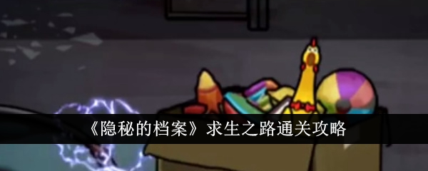 档案求生之路隐秘关卡通关攻略