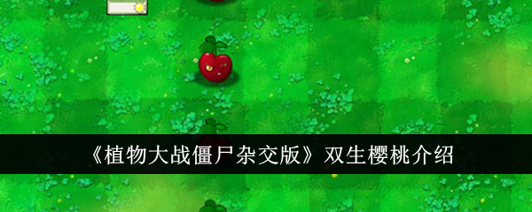 植物大战僵尸杂交版：如何使用双生樱桃？