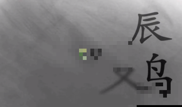 汉字魔法第40关破晓通关攻略