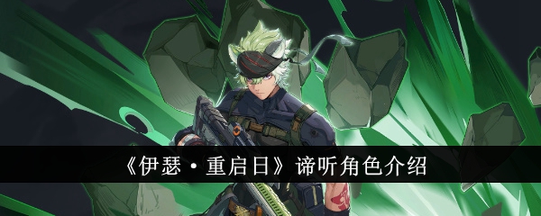 伊瑟·重启日谛角色介绍攻略