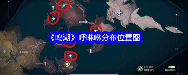 鸣潮呼咻咻出现地点攻略图