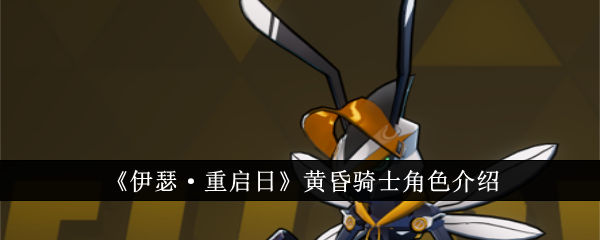 伊瑟·重启日：黄昏骑士角色分析