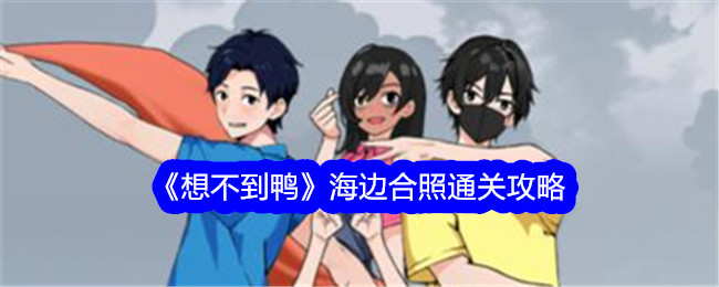 海边合照通关攻略：鸭岛趣玩攻略分享