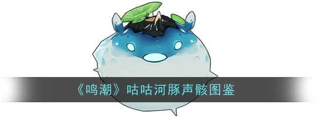 鸣潮咕咕河豚声骸图鉴攻略
