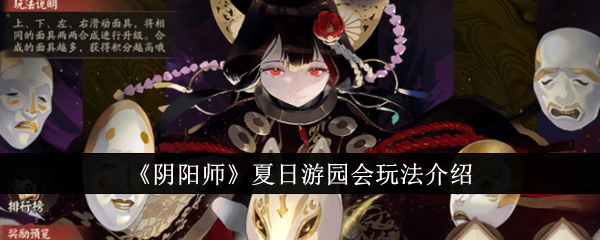 阴阳师夏日活动攻略