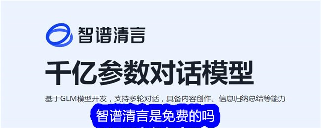 智谱清言是否免费？