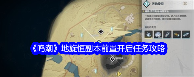 鸣潮地旋恒副本开启任务攻略