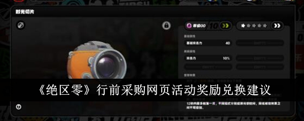 建议：绝地求生野外求生模式网页活动奖励兑换攻略