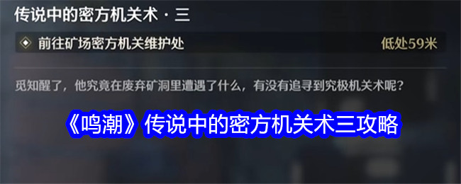 鸣潮传说：密方机关术三攻略