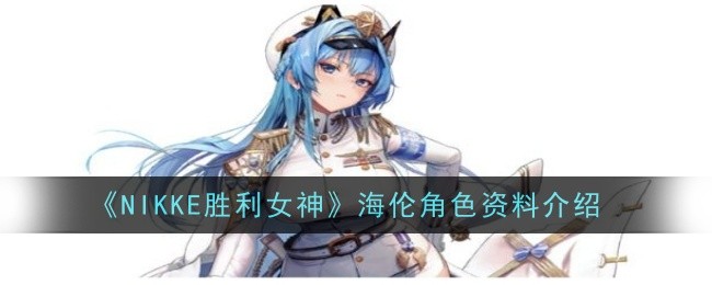 海伦角色介绍：了解胜利女神的强大角色
