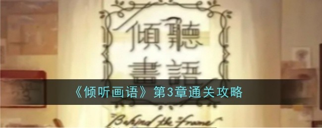 画语第一章通关攻略指南