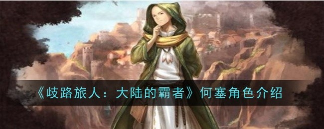 歧路旅人：大陆的霸者何塞角色分析