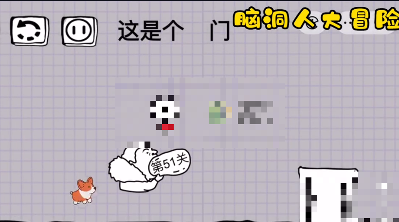脑洞人大冒险第51关这是个假门通关攻略