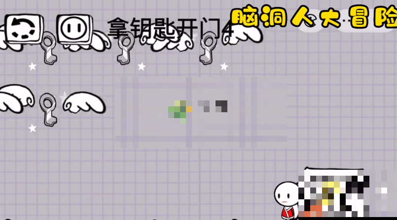 脑洞人大冒险第52关拿钥匙开门4通关攻略