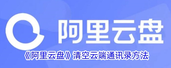 如何清空阿里云盘中的云端通讯录？