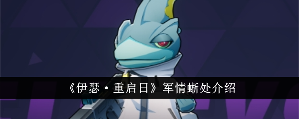 伊瑟·重启日军情蜥处攻略