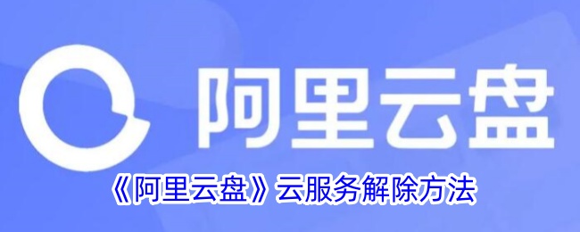 如何取消阿里云盘的云服务？