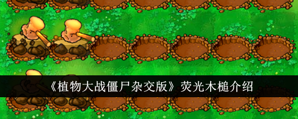 荧光木槌介绍及使用攻略
