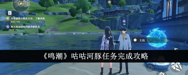 鸣潮咕咕河豚任务攻略指南