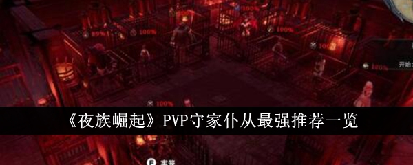 夜间游戏推荐：最强守家仆从攻略