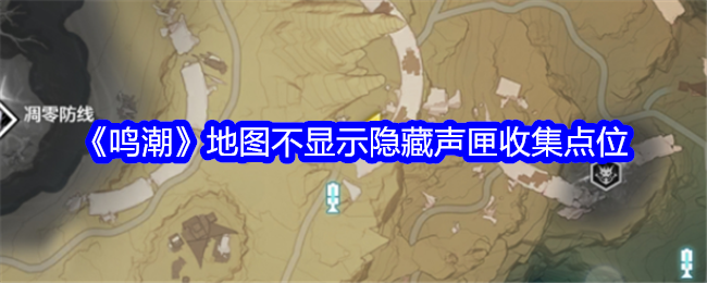 如何找到鸣潮地图中隐藏的声匣收集点位