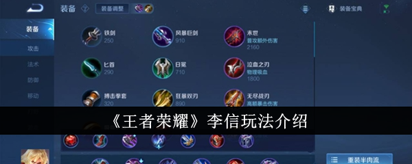 王者荣耀李信操作攻略