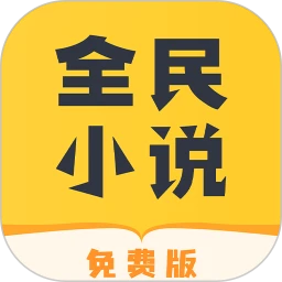 全民小说最新app免费
