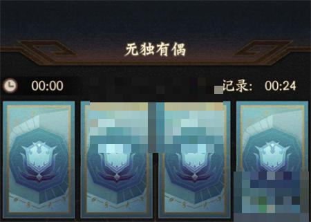 神仙道3无独有偶小游戏玩法指南