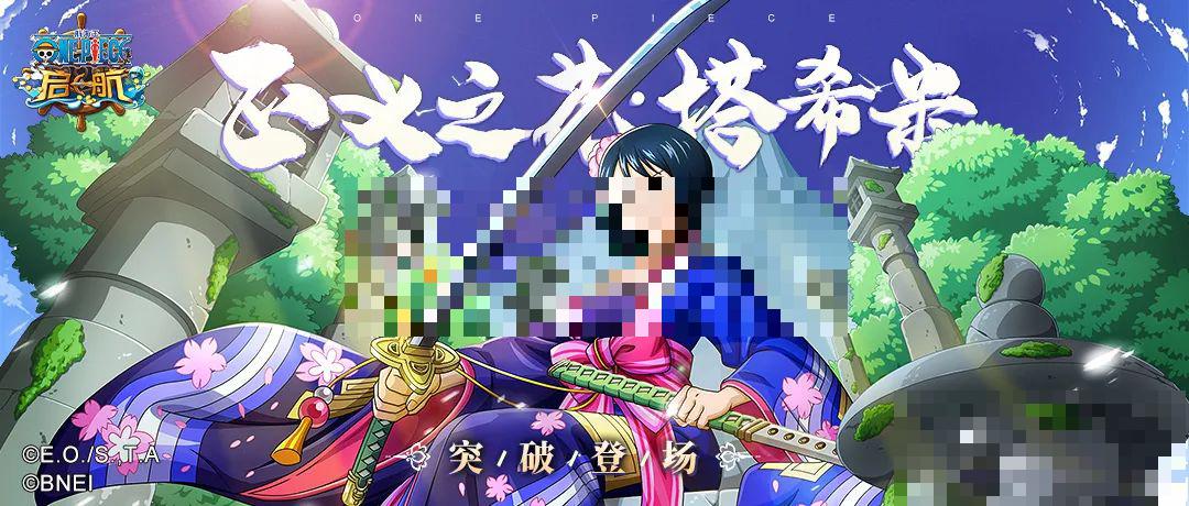 “美人如玉剑如虹”《航海王 ;启航》正义之花·塔希米突破技分析！