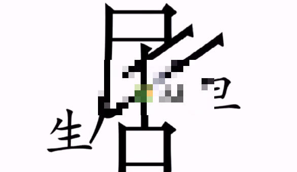汉字魔法让主角登场通关攻略