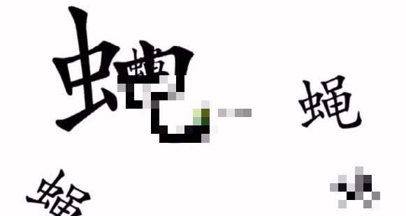 汉字魔法消灭苍蝇通关攻略