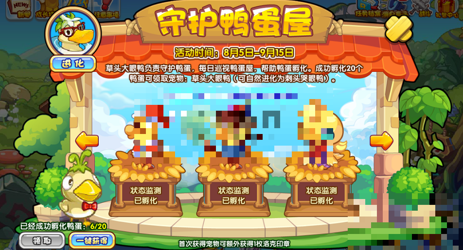 洛克王国守护鸭蛋屋活动攻略