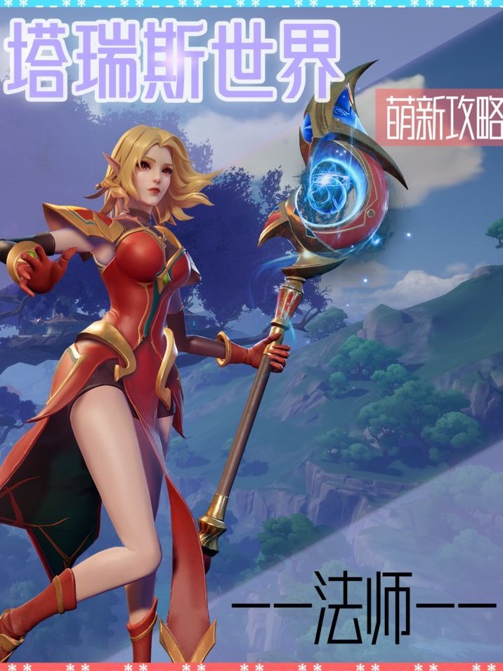 塔瑞斯世界：法师职业攻略及循环手法教学