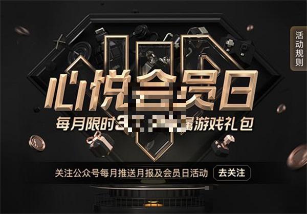 心悦会员福利日 ;每月3天独宠！
