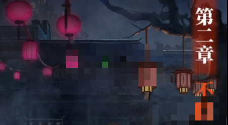 纸嫁衣4第二章不期通关攻略