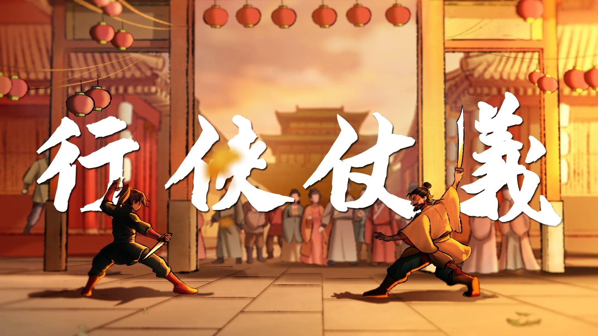 《活侠传》全剧情流程视频攻略