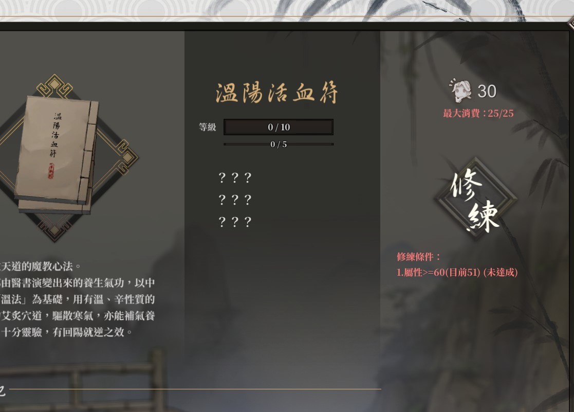 《活侠传》温阳活血符属性需求及修炼方法