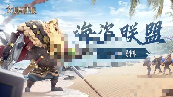 文明与征服海盗联盟玩法介绍