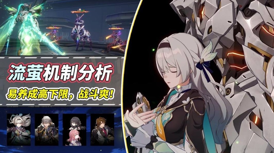 "崩坏星穹铁道流萤机制详解及配队攻略"
