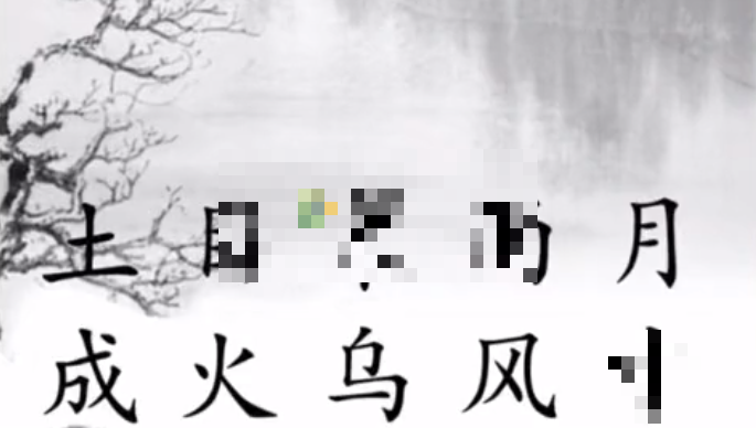 汉字魔法组成一首诗通关攻略