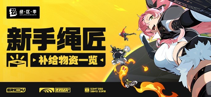 绝区零活动奖励一览