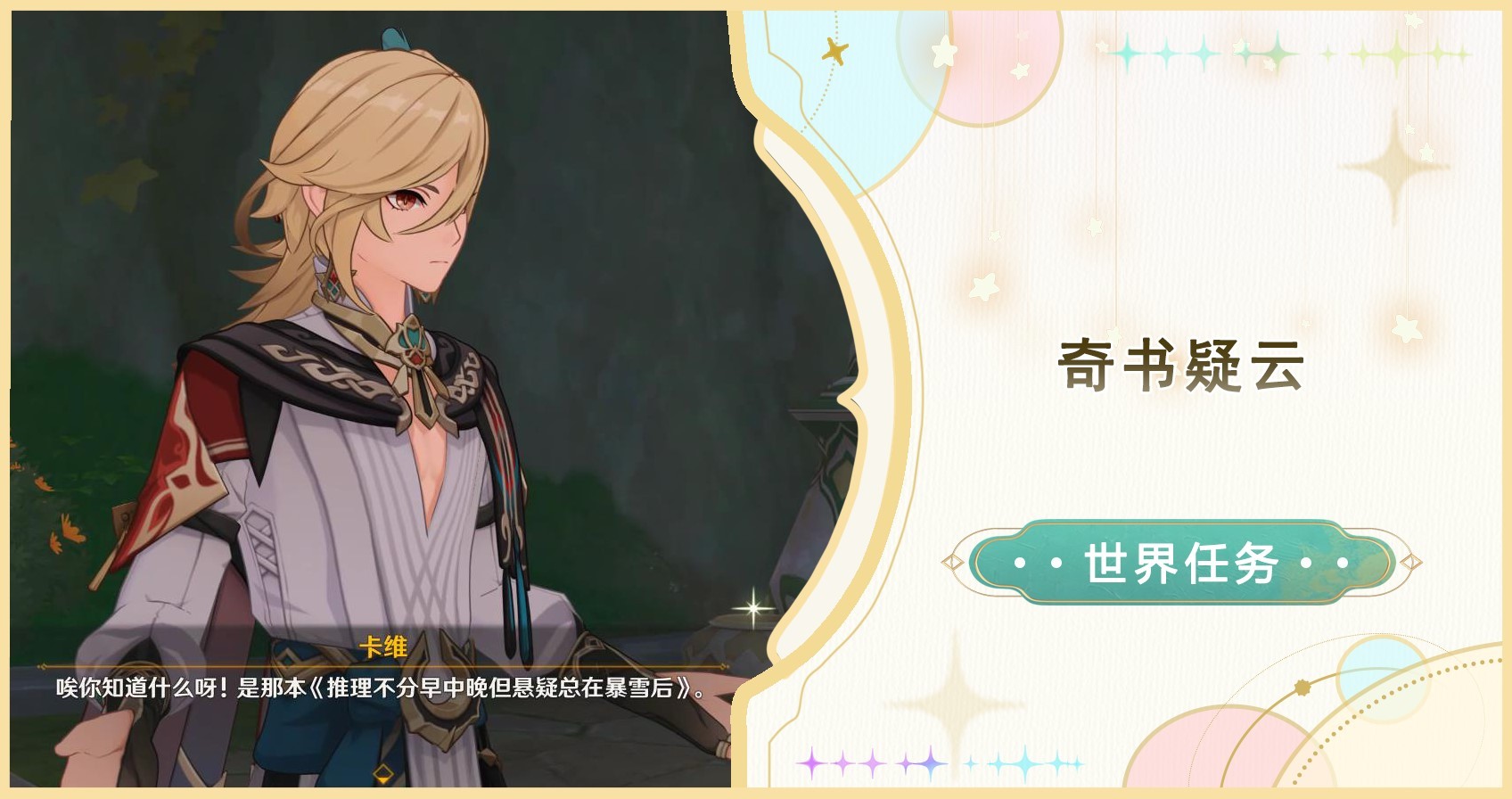 原神奇书疑云世界任务指南