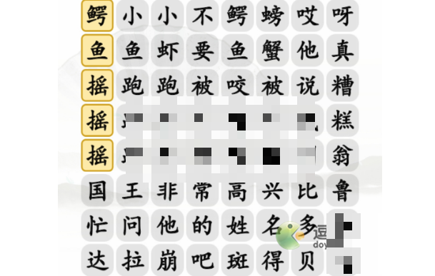 汉字找茬跳出手势舞歌词通关攻略